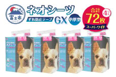 ネオシーツGX+ずれ防止テープ付き スーパーワイド(計72枚) ペットシーツ 中厚型 すばやく吸収 オシッコ 壁 床 貼り付け可能 汚れ いたずら防止 ペット 犬 猫 消耗品 日用品 静岡県 富士市 [sf002-306]