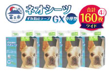 ネオシーツGX+ずれ防止テープ付き ワイド(計160枚) ペットシーツ 中厚型 すばやく吸収 オシッコ 壁 床 貼り付け可能 汚れ いたずら防止 ペット 犬 猫 消耗品 日用品 静岡県 富士市 [sf002-307]