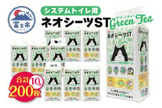 システムトイレ用 ネオシーツST グリーンティー 計200枚 (20枚×計10袋) ペットシーツ 強力消臭 緑茶の香り 衛生的 ペットシート トイレ 猫 ペット 日用品 消耗品 備蓄 防災 静岡県 富士市 [sf002-308]
