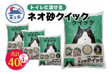 ネオ砂クイック 計40L (10L×4袋) トイレに流せる ネコ砂 ペット用品 ネコ トイレ 備蓄 防災 日用品 消耗品 静岡県 富士市 [sf002-309]
