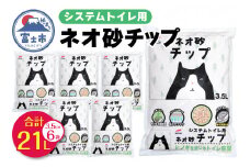 システムトイレ用ネオ砂チップ 3.5L ネコ砂 6袋 ヒノキの香り 天然アロマ ペット用品 ネコ トイレ 備蓄 防災 日用品 消耗品 静岡県 富士市 [sf002-310]