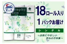 トイレットペーパー シングル 18ロール (18個 × 1パック) トロフィーエコ 日用品 消耗品 備蓄 長持ち エコ 防災 消耗品 生活雑貨 生活用品 柔らかい 香り付き ペーパー 再生紙 富士市 [sf077-033]