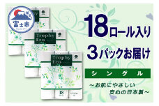 トイレットペーパー シングル 54ロール (18個 × 3パック) トロフィーエコ ハーフロット 小分け 日用品 消耗品 備蓄 大容量 エコ 防災 生活雑貨 生活用品 柔らかい ペーパー 再生紙 富士市 [sf077-034]