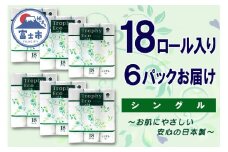 トイレットペーパー シングル 108ロール (18個 × 6パック) トロフィーエコ 日用品 消耗品 備蓄 長持ち 大容量 エコ 防災 消耗品 生活雑貨 生活用品 柔らかい 香り付き ペーパー 再生紙 富士市 [sf077-035]