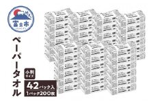 ペーパータオル エクリュ ホワイト 小判サイズ 200枚 × 42パック 抗菌仕様 吸水力 エンボス加工 手拭き 掃除 破れにくい 使いやすい 再生紙 リサイクル まとめ買い 日用品 生活用品 消耗品 使い捨て 衛生的 ハンドタオル SDGs 富士市 [sf023-020]