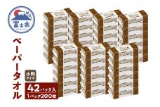 ペーパータオル エクリュ 小判サイズ 200枚 × 42パック 抗菌仕様 吸水力 エンボス加工 手拭き 掃除 破れにくい 使いやすい 再生紙 リサイクル まとめ買い 日用品 生活用品 消耗品 使い捨て 衛生的 ハンドタオル SDGs 富士市 [sf023-022]