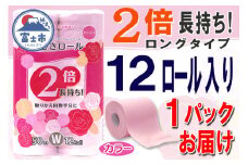 2倍巻 トイレットペーパー ダブル 12ロール (12個 × 1パック) 長巻きカラーロール 日用品 長持ち 大容量 エコ 防災 備蓄 消耗品 生活雑貨 生活用品 紙 ペーパー 生活必需品 柔らかい 色付き 長巻き 再生紙 富士市 [sf077-045]