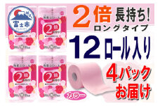 2倍巻 トイレットペーパー ダブル 48ロール (12個 × 4パック) 長巻きカラーロール ハーフロット 小分け 日用品 長持ち エコ 防災 備蓄 消耗品 生活雑貨 生活用品 紙 ペーパー 生活必需品 柔らかい 色付き 長巻き 再生紙 富士市 [sf077-046]