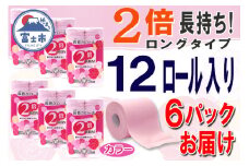 2倍巻 トイレットペーパー ダブル 72ロール (12個 × 6パック) 長巻きカラーロール 日用品 長持ち 大容量 エコ 防災 備蓄 消耗品 生活雑貨 生活用品 紙 ペーパー 生活必需品 柔らかい 色付き 長巻き 再生紙 富士市 [sf077-047]