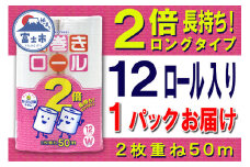 2倍巻 トイレットペーパー ダブル 12ロール (12個 × 1パック) 長巻きロール 日用品 長持ち 大容量 エコ 防災 備蓄 消耗品 生活雑貨 生活用品 紙 ペーパー 生活必需品 柔らかい 長巻き 再生紙 富士市 [sf077-048]