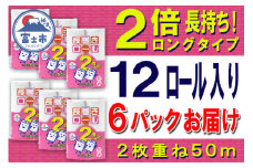 2倍巻 トイレットペーパー ダブル 48ロール (12個 × 4パック) 長巻きロール 日用品 長持ち 大容量 エコ 防災 備蓄 消耗品 生活雑貨 生活用品 紙 ペーパー 生活必需品 柔らかい 長巻き 再生紙 富士市 [sf077-050]