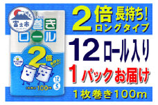 2倍巻 トイレットペーパー シングル 12ロール (12個 × 1パック) 長巻きロール 日用品 長持ち 大容量 エコ 防災 備蓄 消耗品 生活雑貨 生活用品 紙 ペーパー 生活必需品 柔らかい 長巻き 再生紙 富士市 [sf077-051]