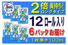 2倍巻 トイレットペーパー シングル 72ロール (12個 × 6パック) 長巻きロール 日用品 長持ち 大容量 エコ 防災 備蓄 消耗品 生活雑貨 生活用品 紙 ペーパー 生活必需品 柔らかい 長巻き 再生紙 富士市 [sf077-053]