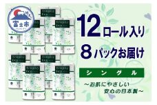 トイレットペーパー シングル 96ロール (12個×8パック) トロフィーエコ 日用品 長持ち 大容量 エコ 防災 備蓄 消耗品 生活雑貨 生活用品 紙 ペーパー 生活必需品 柔らかい 再生紙 富士市 [sf077-056]