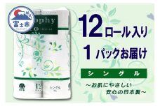 トイレットペーパー シングル 12ロール (12個 × 1パック) トロフィーエコ 日用品 長持ち 大容量 エコ 防災 備蓄 消耗品 生活雑貨 生活用品 紙 ペーパー 生活必需品 柔らかい 再生紙 富士市 [sf077-054]