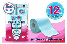 シャワートイレ専用 トイレットペーパー ダブル 12ロール (12個 × 1パック) シャワートイレット 日用品 長持ち 大容量 エコ 防災 備蓄 消耗品 生活雑貨 生活用品 紙 ペーパー 生活必需品 柔らかい 色付き 再生紙 富士市 [sf077-060]
