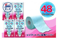 シャワートイレ専用 トイレットペーパー ダブル 48ロール (12個 × 4パック) シャワートイレット ハーフロット 小分け 日用品 エコ 防災 備蓄 消耗品 生活雑貨 生活用品 紙 ペーパー 生活必需品 柔らかい 色付き 再生紙 富士市 [sf077-061]