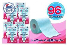 シャワートイレ専用 トイレットペーパー ダブル 96ロール (12個 × 8パック) シャワートイレット 日用品 長持ち 大容量 エコ 防災 備蓄 消耗品 生活雑貨 生活用品 紙 ペーパー 生活必需品 柔らかい 色付き 再生紙 富士市 [sf077-062]