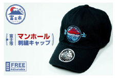 帽子 富士市 マンホール刺繍 キャップ コットン100% フリーサイズ JAPAN UNDERGROUND ファッション 小物 オシャレ 富士山 赤富士 駿河湾 [sf075-002]