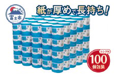 大容量 長持ち トイレットペーパー100m シングル 100個 ベレックス 長尺 古紙100% 個包装 100ロール 防災 日用品 消耗品 備蓄 長巻き 無香料 静岡 富士市 [sf053-003]
