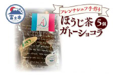 ガトーショコラ ほうじ茶 5個 フレンチシェフ 手作り 逸品 スイーツ デザート 焼菓子 洋菓子 ギフト 贈り物 富士市 [sf002-298]
