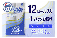 トイレットペーパー シングル 12ロール (12個 × 1パック) トロフィー 日用品 長持ち エコ 防災 備蓄 消耗品 生活雑貨 生活用品 紙 ペーパー 生活必需品 柔らかい 再生紙 富士市 [sf077-042]