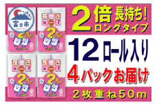 2倍巻 トイレットペーパー ダブル 48ロール (12個 × 4パック) 長巻きロール ハーフロット 小分け 日用品 長持ち エコ 防災 備蓄 消耗品 生活雑貨 生活用品 紙 ペーパー 生活必需品 柔らかい 長巻き 再生紙 富士市 [sf077-049]