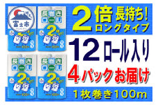 2倍巻 トイレットペーパー シングル 48ロール (12個 × 4パック) 長巻きロール ハーフロット 小分け 日用品 長持ち エコ 防災 備蓄 消耗品 生活雑貨 生活用品 紙 ペーパー 生活必需品 柔らかい 長巻き 再生紙 富士市 [sf077-052]