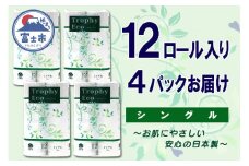 トイレットペーパー シングル 48ロール (12個 × 4パック) トロフィーエコ ハーフロット 小分け 日用品 エコ 防災 備蓄 消耗品 生活雑貨 生活用品 紙 ペーパー 生活必需品 柔らかい 再生紙 富士市 [sf077-055]
