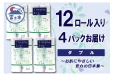 トイレットペーパー ダブル 48ロール (12個 × 4パック) トロフィーエコ ハーフロット 小分け 日用品 エコ 防災 備蓄 消耗品 生活雑貨 生活用品 紙 ペーパー 生活必需品 柔らかい 再生紙 富士市 [sf077-058]