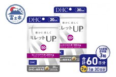 DHC ミレットUP 30日分 2個 (60日分) セット サプリメント 健康食品 ミレットエキス ビタミンE ビタミンB類 パントテン酸 セレン 富士市 [sf014-036]
