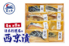 西京漬 4種 各2枚 銀だら サーモン ぶり さば 佳肴季凛謹製 真空パック 個包装 日本料理店 化粧箱 贈り物 おかず 冷凍 魚 富士市 [sf081-001]
