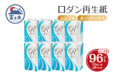 トイレットペーパー ロダン シングル (60m) 96ロール(12R×8パック) 地球にやさしい 再生紙100% 白色 無香料 備蓄 防災 日用品 生活応援 生活用品 富士市 【配送不可地域：沖縄本島・離島】 [sf068-016] 