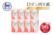 トイレットペーパー ロダン ダブル 96ロール(12R×8パック) 30m 地球にやさしい 再生紙100% 香り・色なし 備蓄 防災 日用品 生活応援 生活用品 富士市 【配送不可地域：沖縄本島・離島】 [sf068-017]