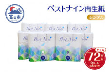 トイレットペーパー ベストナイン ダブル 72ロール (9R×8パック) (1ロール 40m) 地球にやさしい 再生紙100% 吸水性 シャワートイレにも 無地 省スペース 備蓄 防災 日用品 消耗品 生活応援 生活用品 富士市 【配送不可地域：沖縄本島・離島】 [sf068-019]
