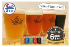 【富士ヴァイツェン金賞受賞】缶ビール Rough & LaughBrewing ランダム 6本セット (各350～360ml) クラフトビール 飲み比べ ヴァイツェン ペールエール ラガー スタウト IPA シーズナル 冷蔵発送 アルコール 飲料 富士市 [sf082-001]