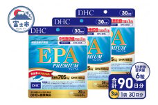 DHC EPA プレミアム 30日分 3個 (90日分) セット サプリメント 機能性表示食品 健康食品 DHA 青魚 中性脂肪 健康維持 静岡県 富士市 [sf014-038]
