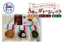 ガトーショコラ ほうじ茶 きな粉 緑茶 3種×2個 フレンチシェフ 手作り 逸品 スイーツ デザート 焼菓子 洋菓子 ギフト 贈り物 富士市 [sf002-300]