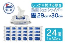 業務用 除菌用ウェットワイパー 30枚入 × 24個 大判 厚手 プロ仕様 ウェットティシュー ウェットシート 天然抗菌成分 衛生 クリーナー 除菌 清掃 日用品 消耗品 生活用品 富士市 [sf088-001]