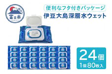 ウェットティシュー 伊豆大島の深層水 80枚入 × 24個 ウェットシート ノンアルコール フタ付きパッケージ 便利 手口ふき 汗ふき 清掃 安心 衛生 クリーナー PG・パラベン不使用 日用品 消耗品 生活用品 富士市 [sf088-002]