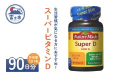 ネイチャーメイド 大塚製薬 スーパービタミンD 90粒 1個 (90日分) 1日1粒 サプリメント ビタミンD 生活習慣 高品質 静岡県 富士市 [sf015-022]