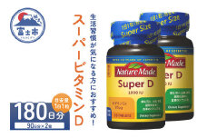 ネイチャーメイド 大塚製薬 スーパービタミンD 90粒 2個 (180日分) 1日1粒 サプリメント ビタミンD 生活習慣 高品質 静岡県 富士市 [sf015-023]
