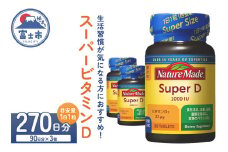 ネイチャーメイド 大塚製薬 スーパービタミンD 90粒 3個 (270日分) 1日1粒 サプリメント ビタミンD 生活習慣 高品質 静岡県 富士市 [sf015-024]