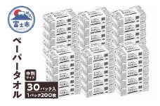 ペーパータオル エクリュ ホワイト 中判 200枚 × 30個 しっかり拭ける 吸水力 エンボス加工 手拭き 破れにくい 使いやすい ハードタイプ 再生紙 リサイクル まとめ買い 日用品 生活用品 消耗品 使い捨て 衛生的 ペーパータオル SDGs 富士市 [sf023-012]