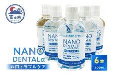 洗口液 NANO DENTALα 500ml 6本 薬品未使用 富士山伏流水 塩 極微小 オゾン気泡 ナノバブル技術 最先端技術 口腔ケア 美容 日用品 富士市 [sf025-005]