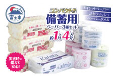 備蓄用 ペーパーセット 詰め合わせ トイレットペーパー シングル 6個 詰替 ティッシュ 500枚250組 3個 ペーパータオル 200枚 1個 約1ヶ月分 約4人分 コンパクト 日本製 防災 備蓄 日用品 消耗品 生活用品 富士市 [sf094-001]