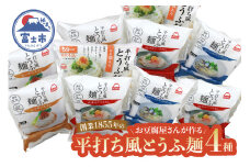 おとうふ 詰め合わせ 町田食品 平打ち風 とうふ麺 4種 鰹 だしつゆ ピリ辛 ごまタレ あさり 焼きあご セット 要冷蔵 おかず ごはん 静岡県 富士市 [sf089-002]