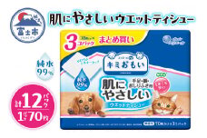 キミおもい 肌にやさしい ウエットティシュー 純水99％ 70枚×3P 犬 猫 ペット ふき取り 無添加 アルコールフリー パラベンフリー 無香料 富士市 [sf006-005]