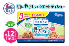 キミおもい 肌にやさしい ウエットティシュー ノンアルコール 除菌 60枚×3P 犬 猫 ペット ふき取り 無添加 アルコールフリー パラベンフリー 着色料不使用 無香料 富士市 [sf006-006]
