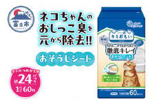 キミおもい 徹底キレイおそうじシート ボトルつめかえ 60枚×24パック 大容量 猫 ペット おそうじシート トイレ 除菌 アルコールタイプ 無香性 富士市 [sf006-011]